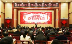 凝聚奋进动力 河北省市场监管局举办2020年新春团拜会